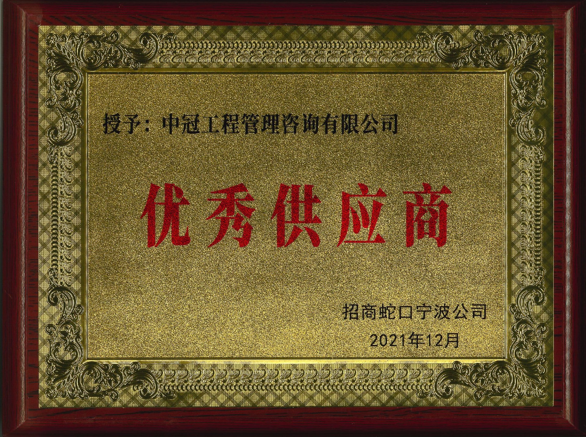P162-2021.12-招商蛇口寧波公司優秀供應商.jpg