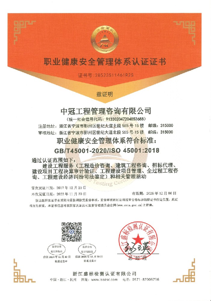 職業(yè)健康安全管理體系認證證書