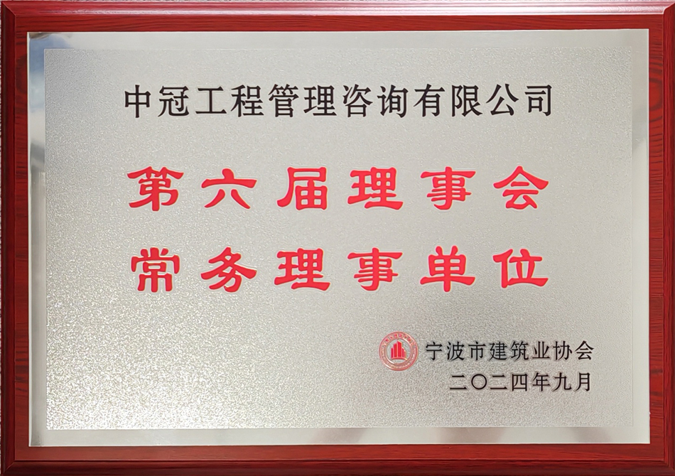 寧波市建筑業協會第六屆理事會常務理事單位.jpg