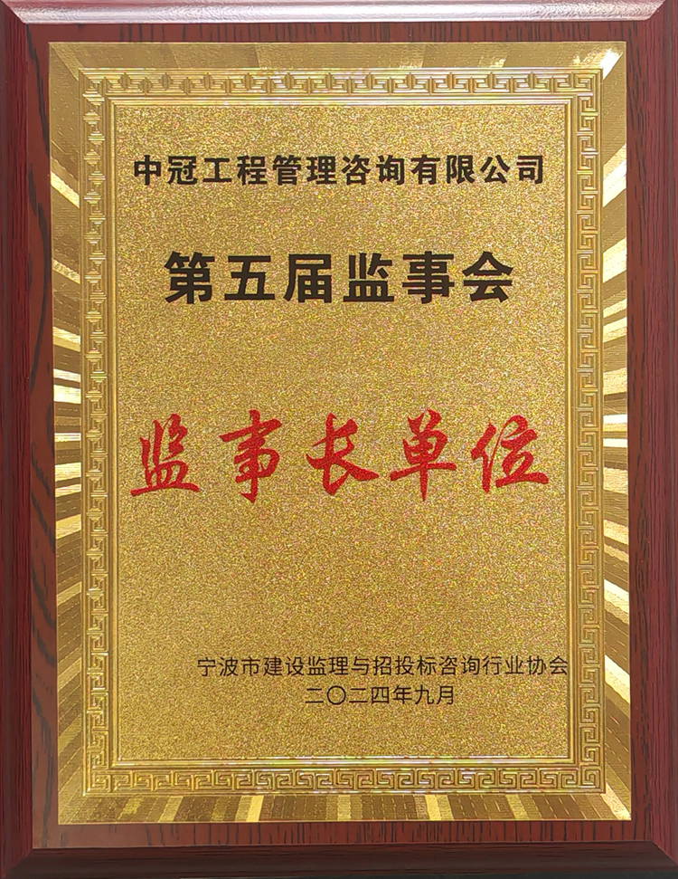 寧波市建設監理與招投標咨詢行業協會第五屆監事會監事長單位.jpg