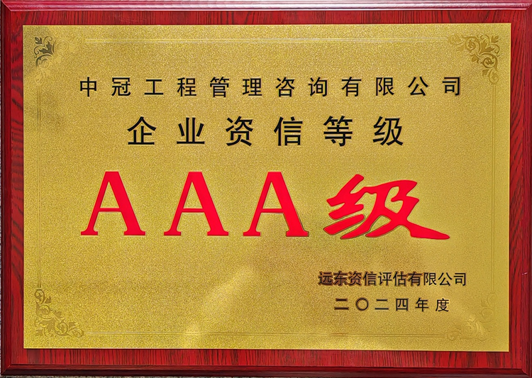 企業資信等級AAA級.jpg