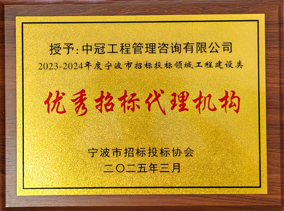2023-2024年度寧波市招標投標領域工程建設類優秀招標代理機構.jpg