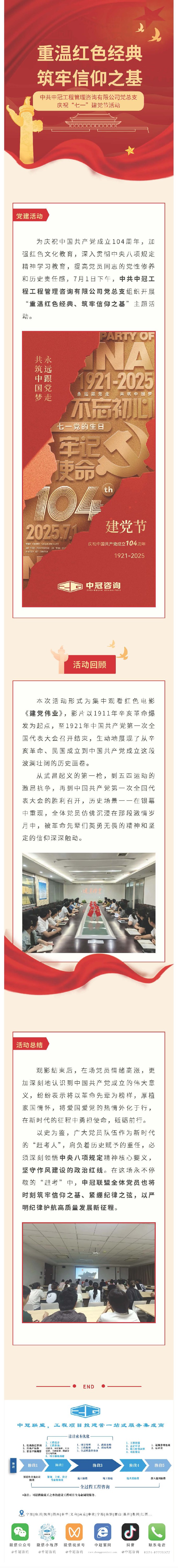 黨建引領  重溫紅色經典、筑牢信仰之基——中共中冠工程管理咨詢有限公司黨總支迎“七一”慶祝活動.jpg
