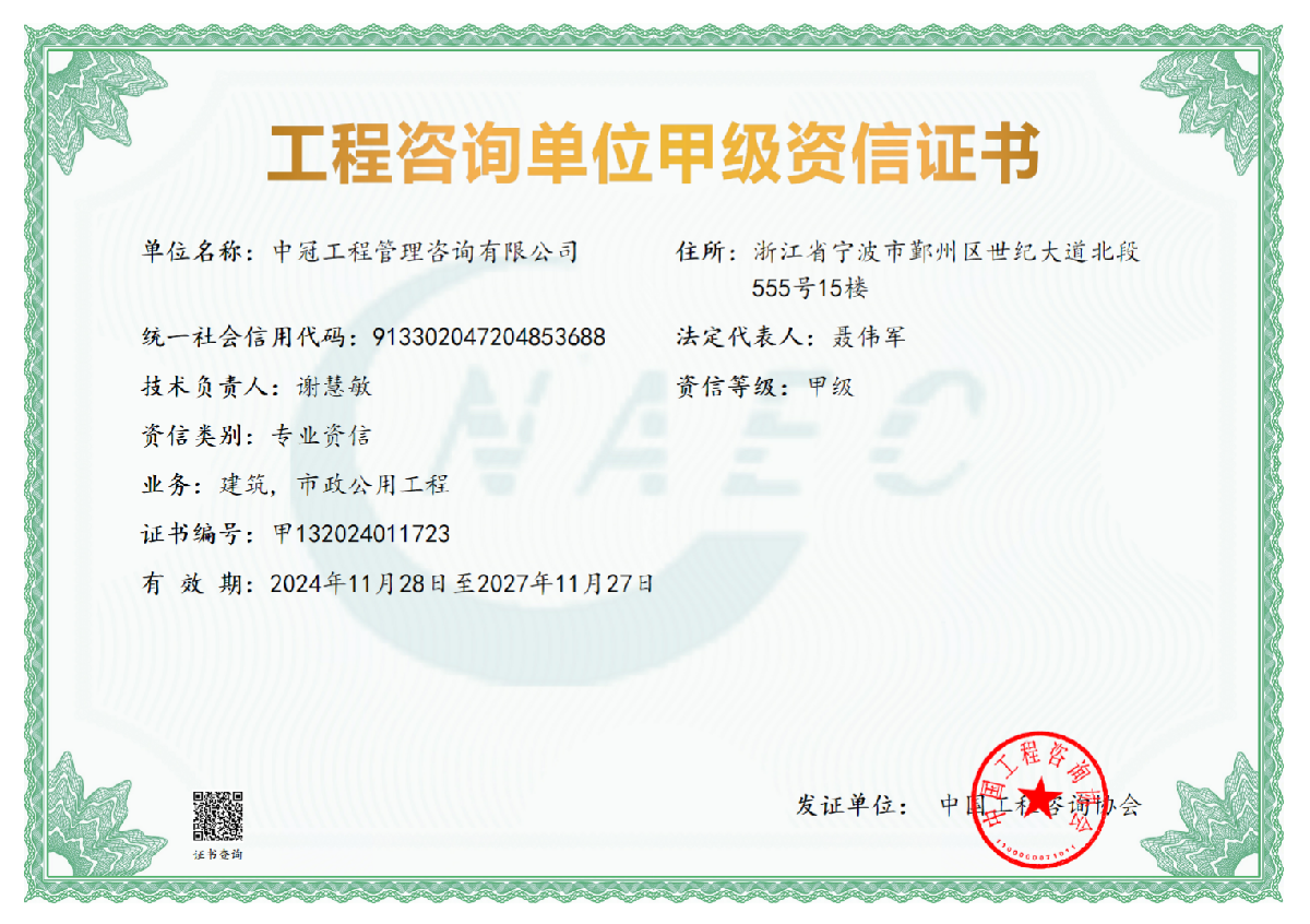 《工程咨詢單位甲級資信證書》（建筑）(市政公用工程)