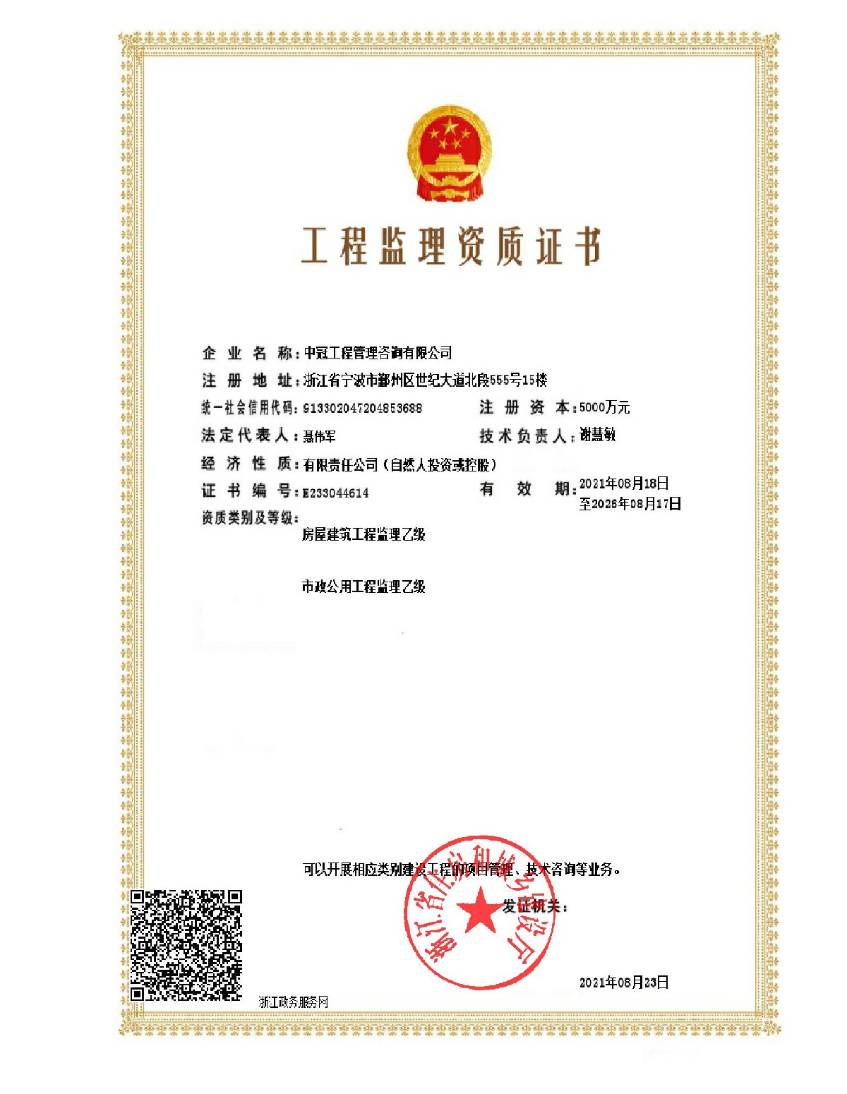 《工程監(jiān)理乙級資質(zhì)證書》(房屋、市政）