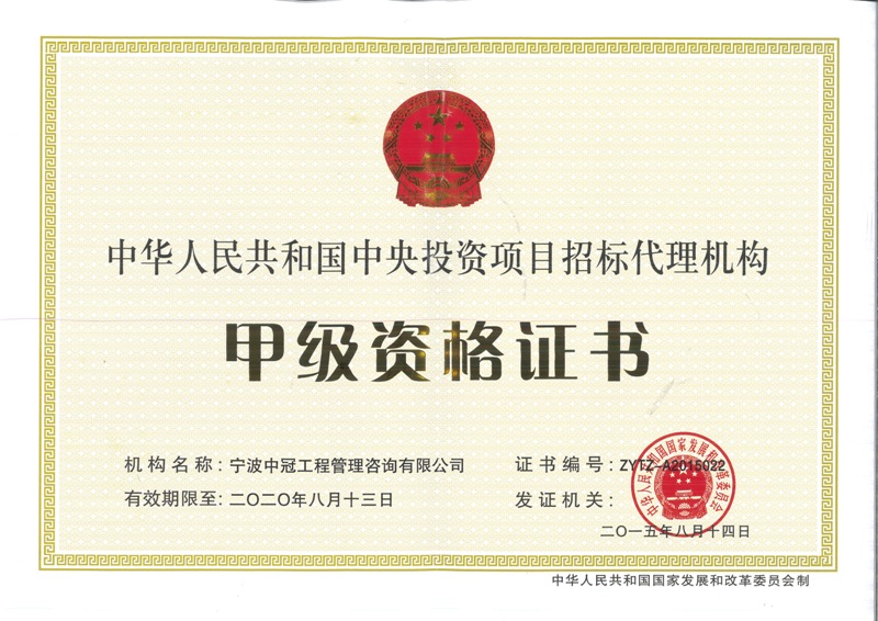 《中央投資項目招標代理機構資格證書》（甲級