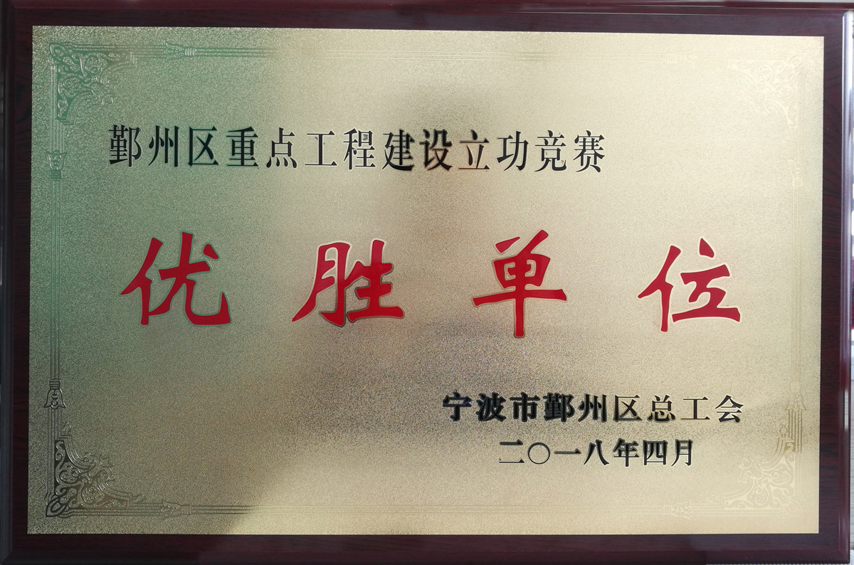 鄞州區重點工程建設立功競賽優勝單位.jpg