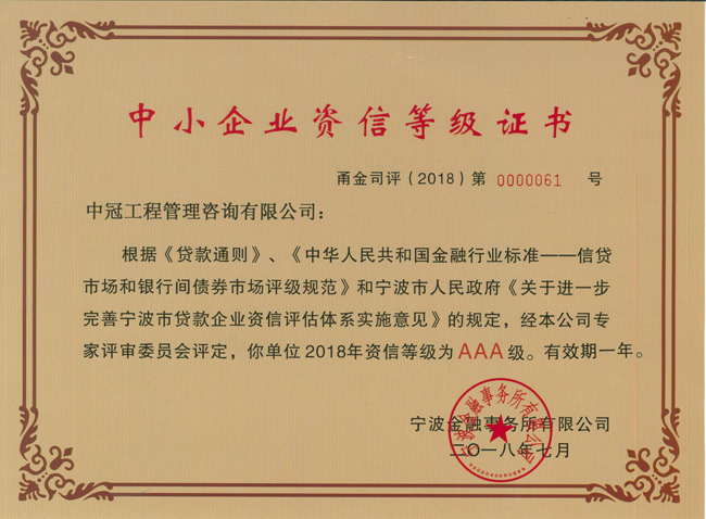 S95-2018.7-2018年中小企業(yè)資信等級(jí)證書.jpg